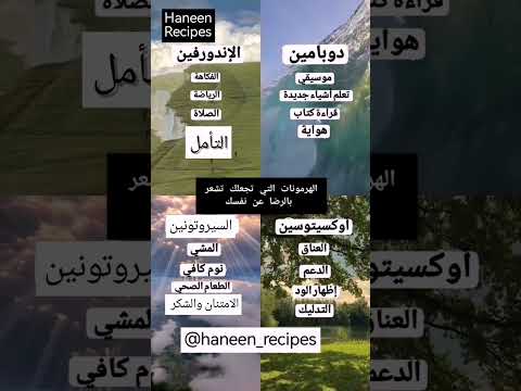 الهرمونات التي تجعلك تشعر بالرضا عن نفسك هرمونات اكسبلور ريلزات صحه