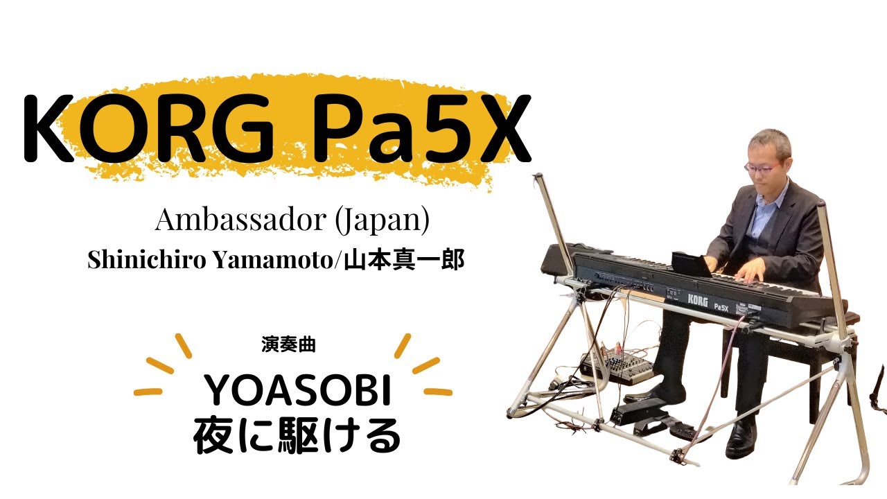 KORG Pa5X No.001 YOASOBI「夜に駆ける」 - YouTube