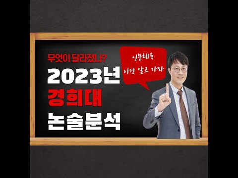 2023 경희대 논술 분석