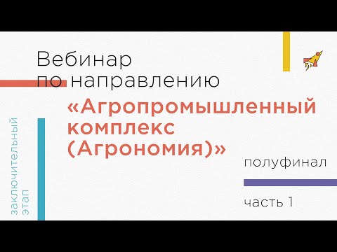 Вебинар по направлению «Агропромышленный комплекс (Агрономия)», часть 1