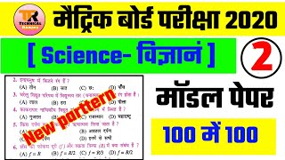 10th Science Model Paper New Parttern 2020//Matric Science Bord Exam Vvi Objective Question 2020/