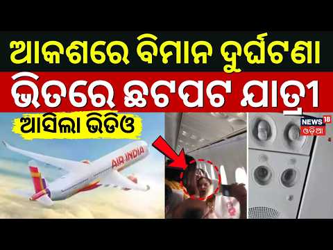 ଦୁର୍ଘଟଣା ଆଗରୁ ଆସିଲା ଭିଡିଓ | Inside Video Of Air India | Accident In Air India Today | Odia News