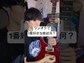 ワンオクで1番好きな曲は何?#ワンオク #エレキギター