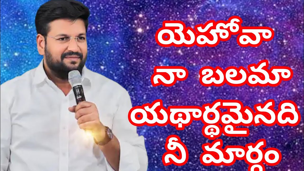 యెహోవా నా బలమా.  # SHALEM RAJU ANNA 