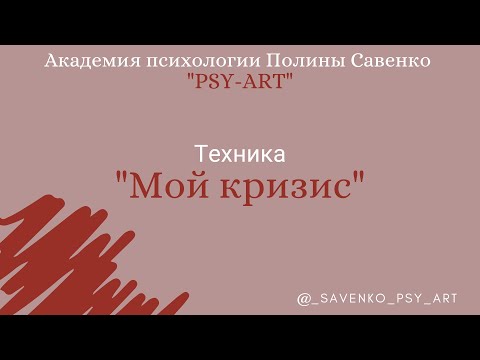 Арт-терапия. Техника "Мой кризис".