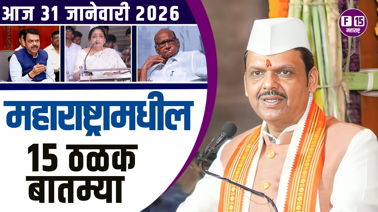 31 जानेवारी 2026 महाराष्ट्रामधील १५ ठळक बातम्या News | Today maharashtra News |Maharashtra News