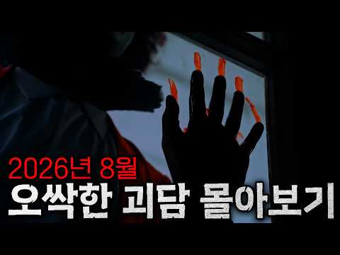 듣다보면 오싹하고 소름끼치는 무서운 이야기 몰아보기