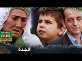 الجدة فيلم تركي مدبلج للعربية Nene 