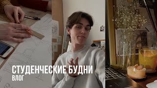 картинка: студенческие будни архитектора *влог*