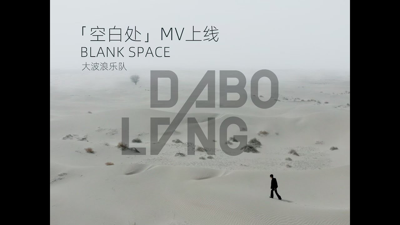 在 YouTube 上觀看「Dabo Lang 大波浪乐队-空白处(Official Music Video )」 在 YouTube 上觀看「Dabo Lang 大波浪乐队-空白处(Official Music Video )」