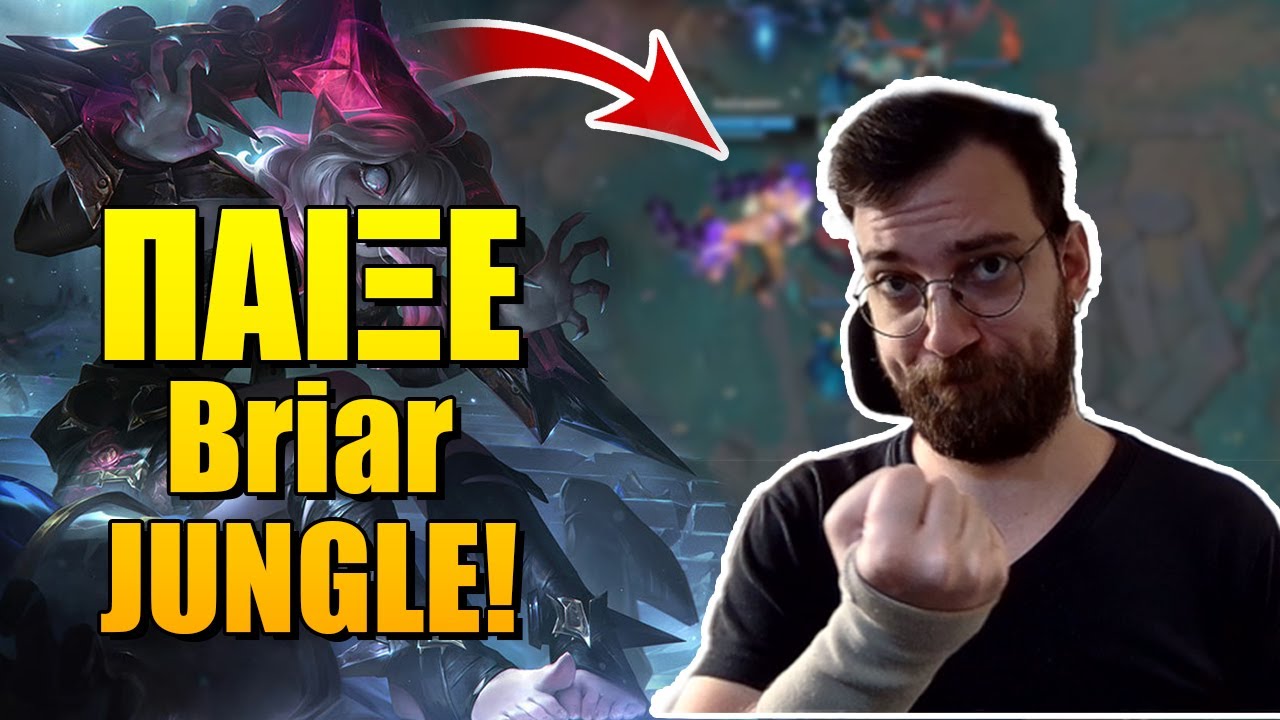 Βriar Jungle - Τo MENTALITY ΤΟΥ ΚΑΚΟΥ ΠΑΙΧΤΗ - League of Legends GR