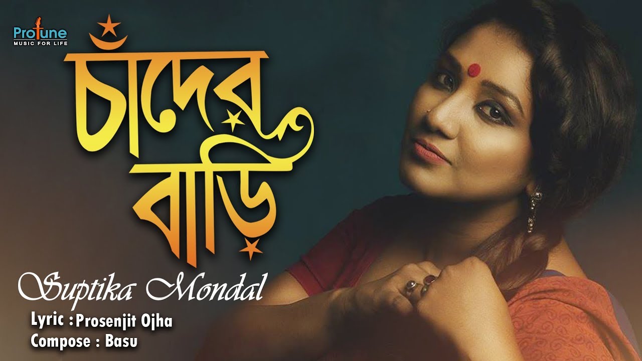 Chader Bari || Suptika Mondol | Prosenjit Ojha || Basu || Lyrical Video ...