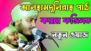 আলহামদুলিল্লাহ শরীফ পাঠ করার ফজিলত /সিউড়ি (রামপুর হাটে)নতুন ওয়াজ /Maulana Ayub Alam Nizami Waz