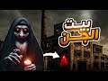 هل فعلا بيت الجن موجود في جده قصص رعب