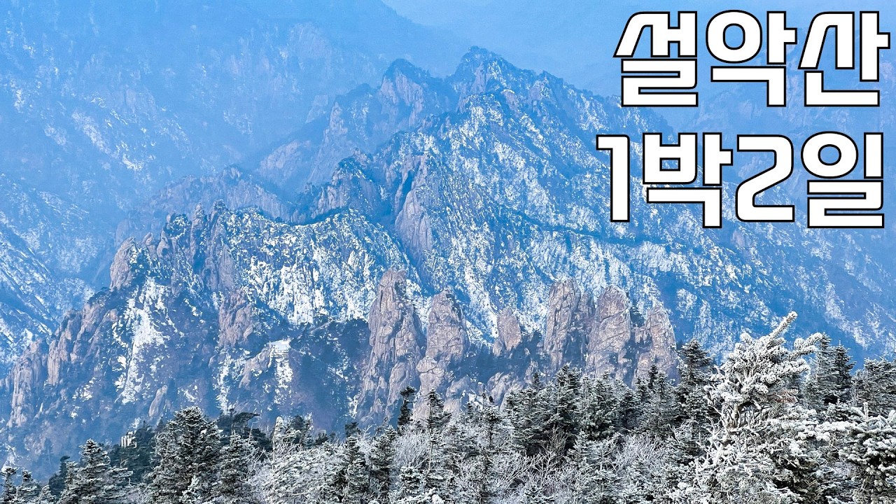 나홀로 겨울 설악산... 소청대피소에서 삼겹살 먹으며 1박하고 대청봉에서 일출보기