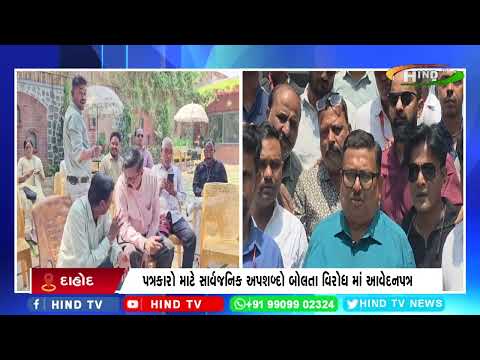 દાહોદ જિલ્લાના સમગ્ર પત્રકારોએ કલેક્ટર શ્રી ને  આવેદનપત્ર આપ્યું