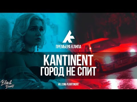 KANTINENT - Город не спит (Премьера клипа 2018)