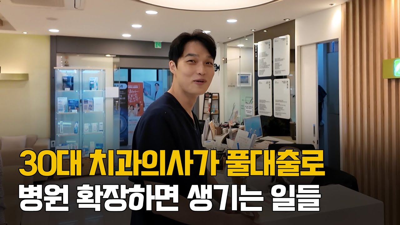 워라밸? 없어요. 수십 명 월급 주면서 병원 풀매수 해서 치과 확장한 대표원장