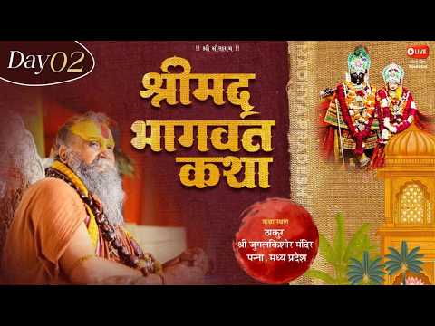 LIVE - DAY 02 श्रीमद्भागवत कथा ,जुगल किशोर जी मंदिर ,पन्ना , म.प्र.#rajendradasjimaharaj