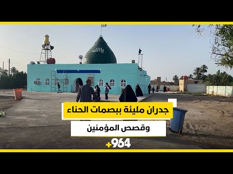 جدران مليئة ببصمات الحناء وقصص المؤمنين مشاهد من داخل ضريح الدفاس في العمارة