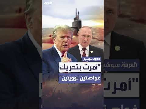 ترمب يوجه بتحريك غواصتين نوويتين قرب روسيا