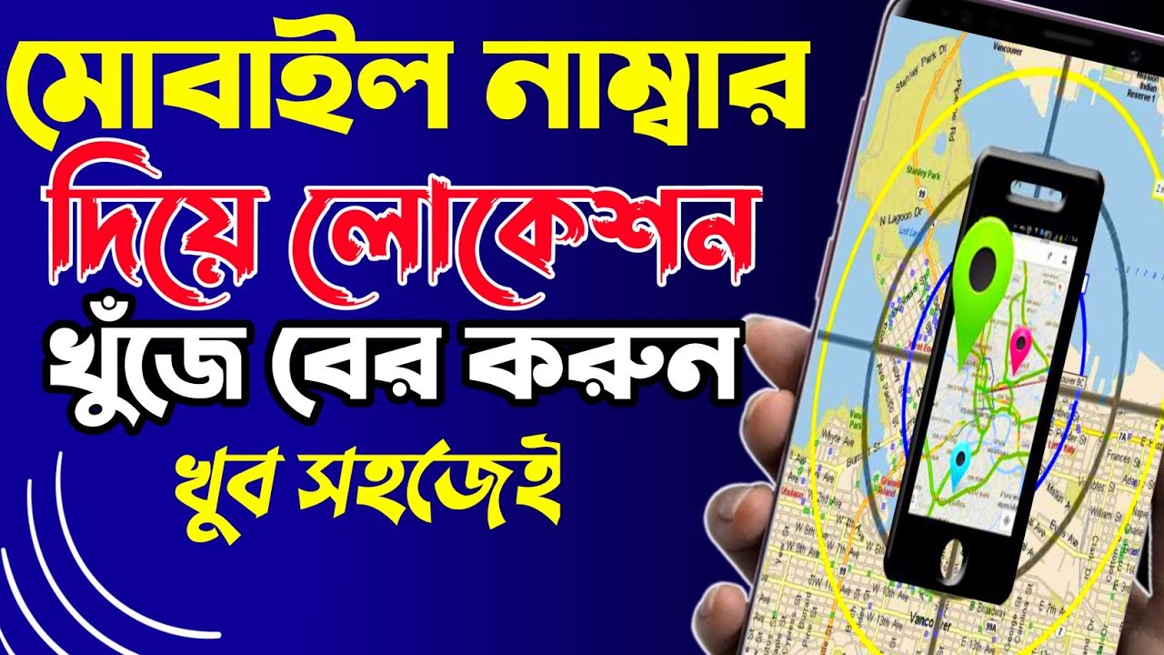 Mobile নাম্বার দিয়ে Location Tracking করুন! (খুব সহজেই) SHAMIM BANGLA