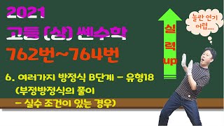 [고등상 쎈수학 2021] || 0762번~0764번 (여러 가지 방정식 B단계 - 유형18) - 부정방정식의 풀이 (실수조건이 있는 경우)