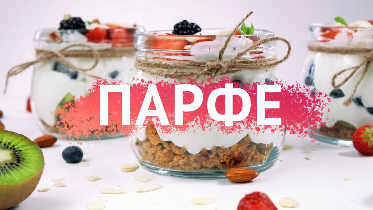Ягодное парфе — рецепт вкусного десерта