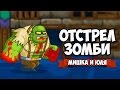 ЗОМБИ VS МИШКА И ЮЛЯ #3 ♦ GIBZ