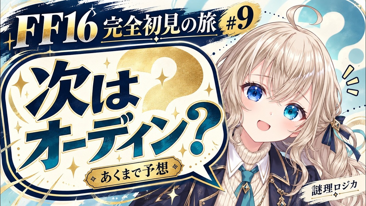 次はオーディン…?物語の続きへ!【FF16 完全初見 #9】