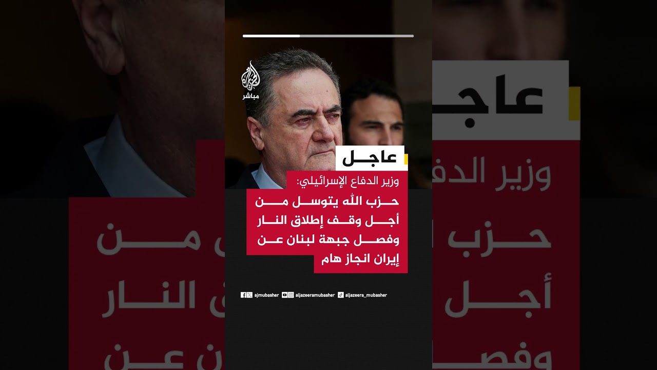 وزير الدفاع الإسرائيلي: حزب الله يتوسل من أجل وقف إطلاق النار وفصل جبهة لبنان عن إيران انجاز هام
