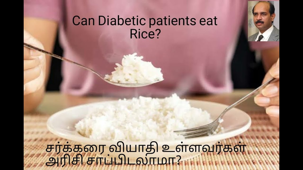 சர்க்கரை வியாதி உள்ளவர்கள் அரிசி சாப்பிடலாமா? Can Diabetic patients eat Rice? ( In Tamil )rice