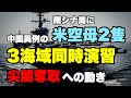 米海軍、南シナ海に原子力空母2隻派遣。中国は異例の3海域同時軍事演習。中国海警局と軍の一体化に尖閣諸島要警戒！（畠山元太朗）