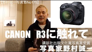【野村誠一写真塾No175】R3を手にして驚きのカメラだった。完璧なカメラだと言っても過言ではないと思える。デザインも良いし、Rfレンズが似合うカメラだ!!ミラーレスなので軽量化になっている。