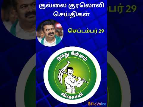 ச ப டம பர 29 ப ஜக ச ய த கள 2025 த ங கட க ழம ந த உதவ