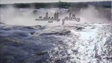 سورة الفاتحة بالمقامات الثمانية العالمية.