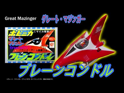 グレートマジンガー・ブレーンコンドル　Great Mazinger 【剣鉄也】がファイヤーオンで回転！？