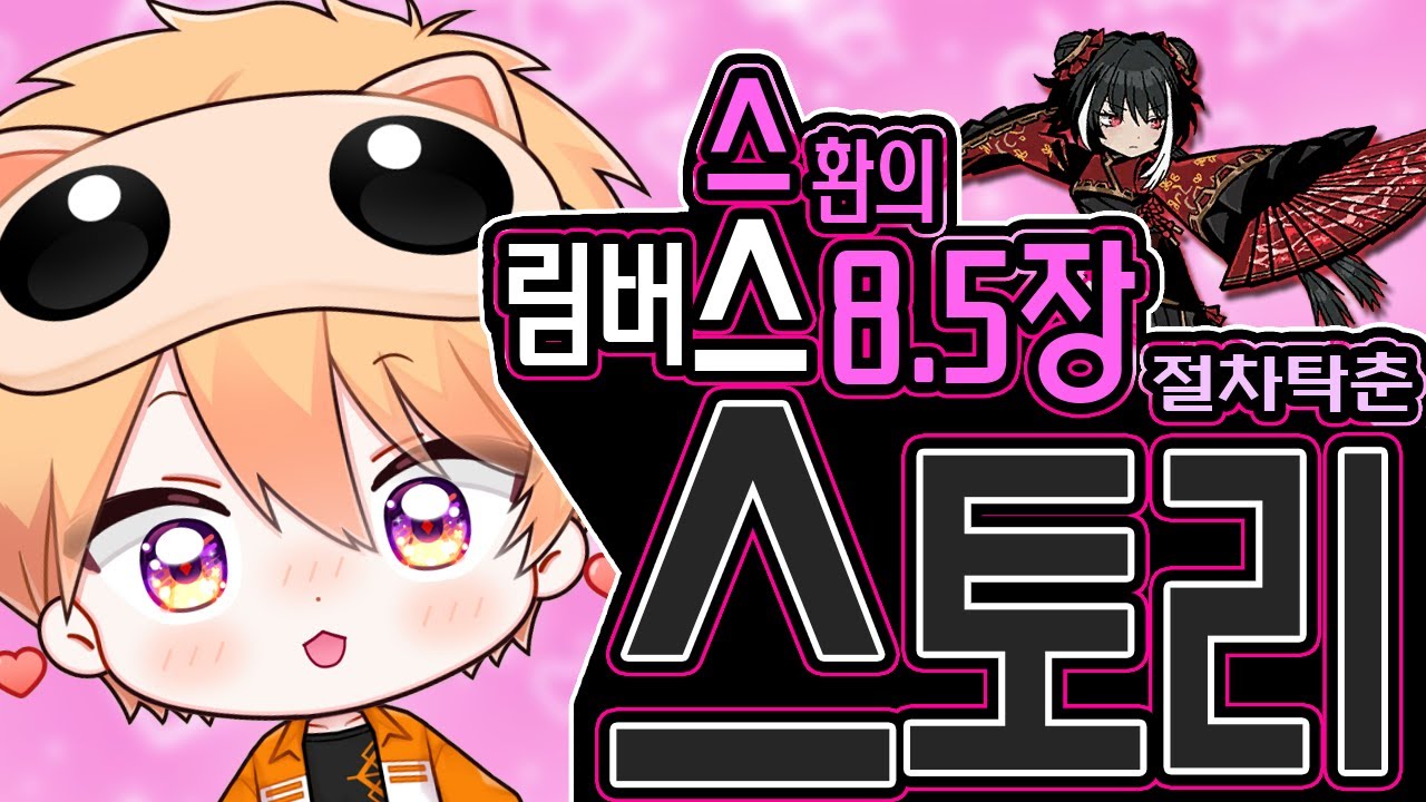 불법(?) 더빙과 함께하는 8.5장 절차탁춘 ! ┃Limbus Company