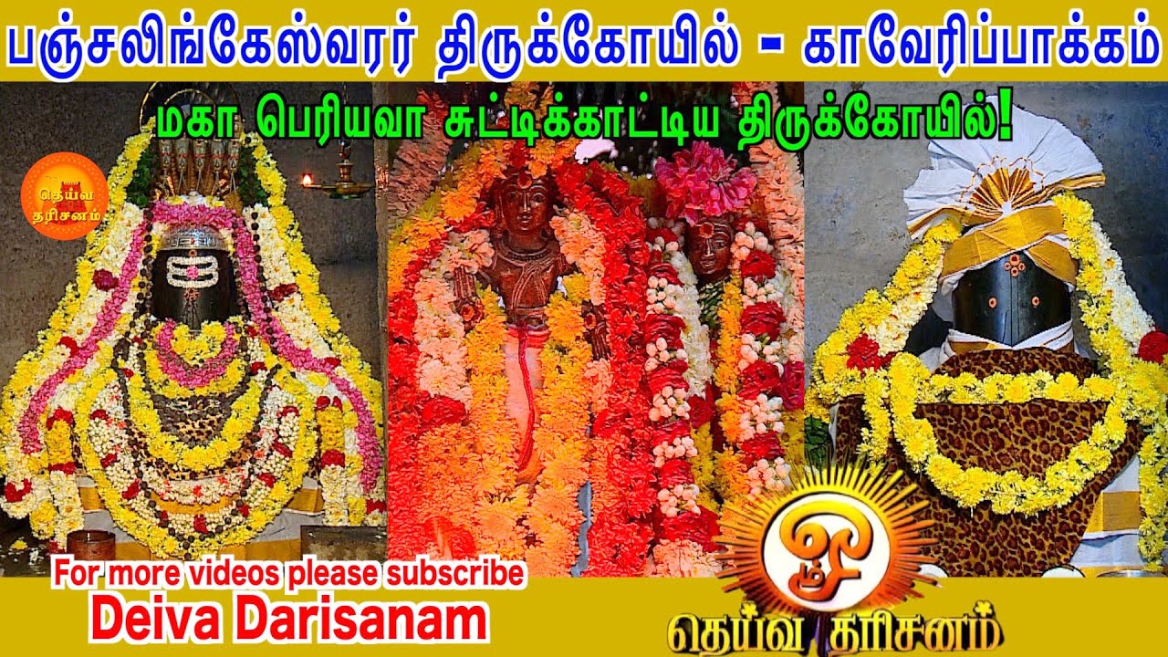 பஞ்சலிங்கேஸ்வரர் திருக்கோயில்| காவேரிப்பாக்கம்| Pancha Lingeswarar Temple| Kaveripakkam| Ranipet|
