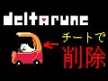 【Deltarune Chapter2】チートでイヌを消してみた（＆やり方）【CheatEngine】