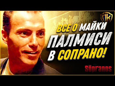 РЕАЛЬНАЯ причина почему Тони Сопрано НЕНАВИДИТ Майки Палмиси