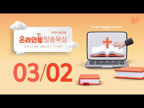 온라인 말씀묵상ㅣ김준수 목사ㅣ3월 2일 (월)