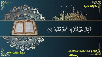 الشيخ عبد الباسط عبد الصمد رحمه الله التلاوات نادره ما تيسر من سوره الجمعه من اية ١١.٩