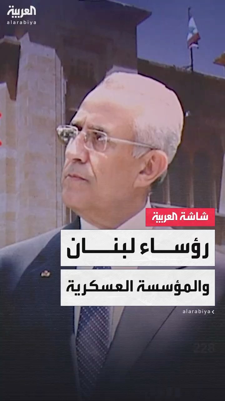 انعكاس للثقة في أوقات الأزمات السياسية والفراغ الرئاسي.. 4 رؤساء من خلفية عسكرية حكموا لبنان