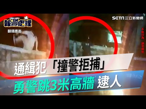 飛車追緝畫面曝！通緝犯「撞警拒捕」勇警跳3米高牆逮人｜三立新聞網 SETN.com