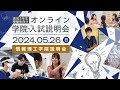 高校3年生・受験生向け オンライン学院・入試説明会2024 情報理工学院説明会