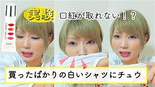 リップコートは本当に口紅が取れないのか？実験