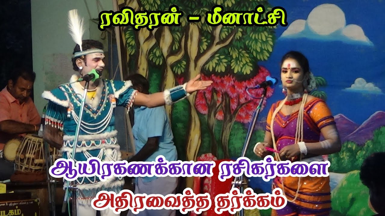 ரசிகர்களை அதிரவைத்த தர்க்கம் | ரதிதரன் [VS] மீனாட்சி | திருமலையாண்பட்டி நாடகம்