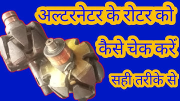 अल्टरनेटर के रोटर को कैसे चेक करें | Router Ko Kaise Check Karen | Alternator Router