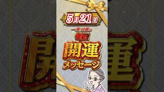 【5月21日】本日の開運メッセージをお届け✨ #占い #今日から開運 #開運 #占星術 #星座